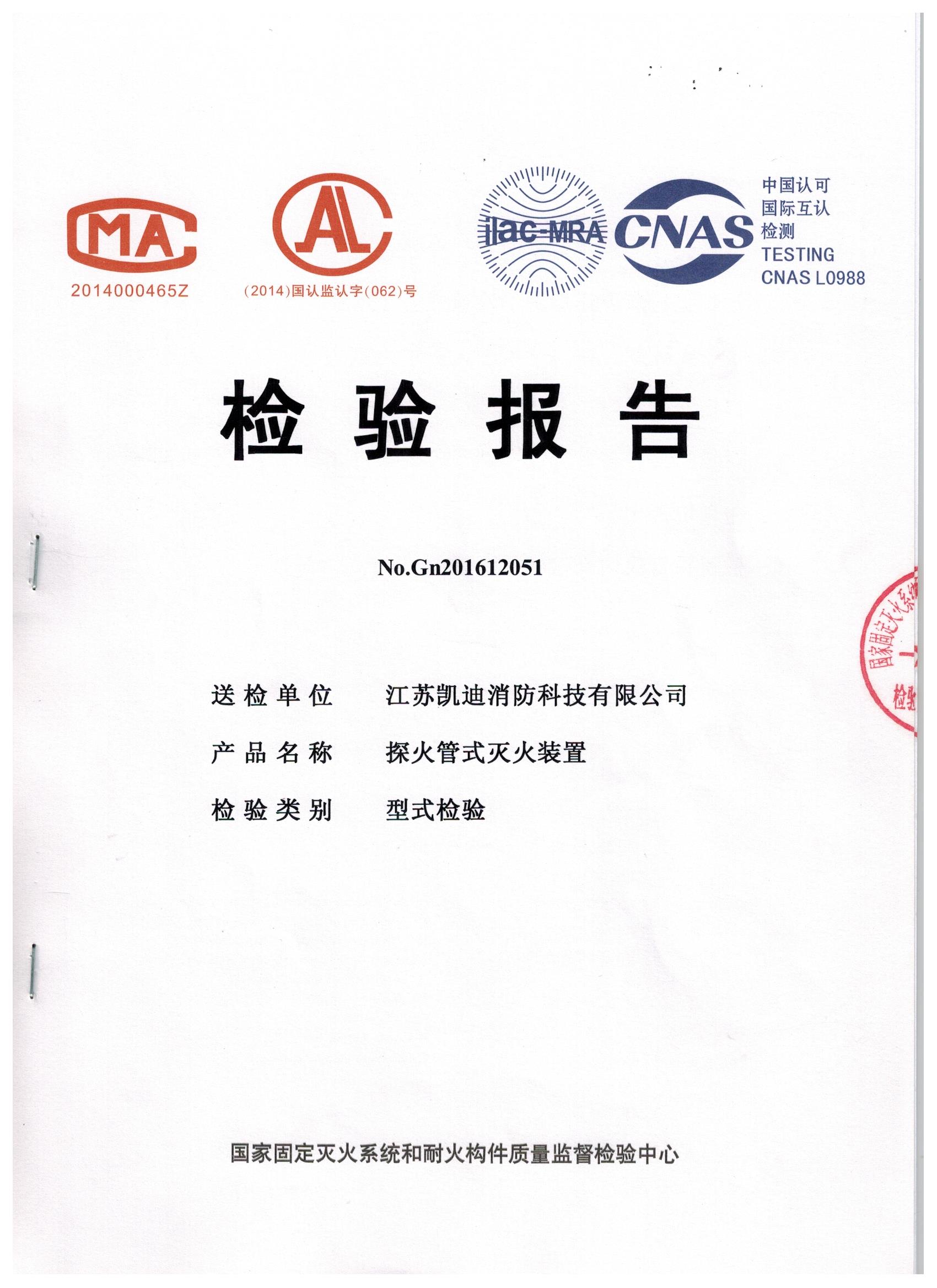 間接式火探管-檢驗報告