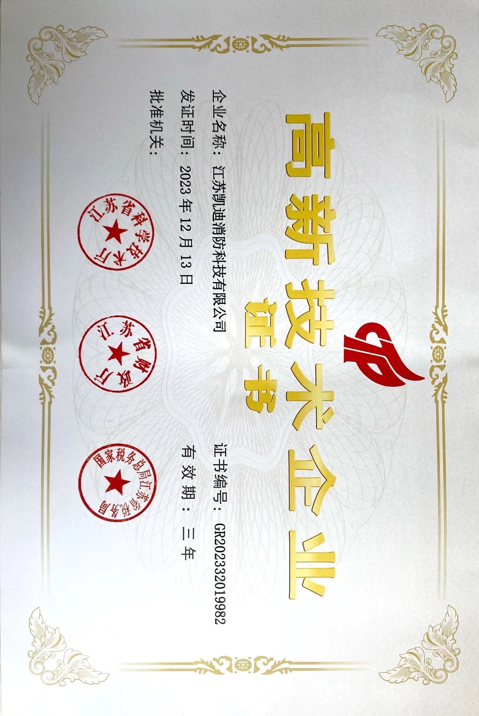 高新技術(shù)企業(yè)證書